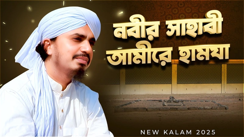 New Manqabat 2025 Nabir Sahabi Ameer Hamza - নবীর সাহাবী আমীরে হামযা